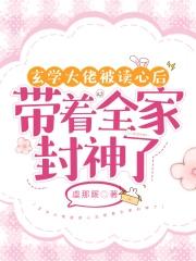 玄学大佬被读心后带着全家封神了笔趣阁