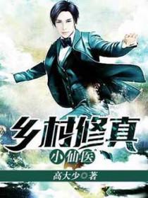 乡村修真小仙医 txt 百度