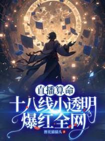 直播算命十八线小透明爆红全网 狸花猫猫头