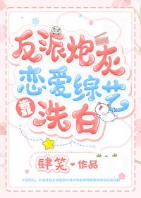 反派炮灰靠恋爱综艺洗白全文