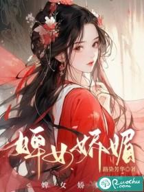 婢女娇媚 讲什么
