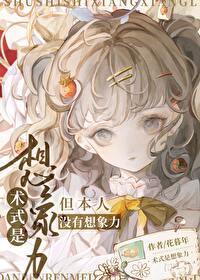 咒术回战中的术式