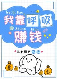 我靠呼吸赚钱作者此刻限定