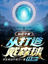 从打造戴森球开始! 书生背剑不背刀