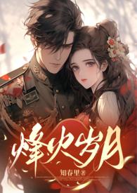 烽火岁月里的暖阳免费阅读