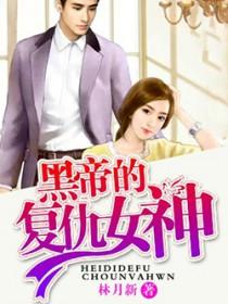 黑帝的女人