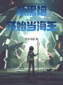 从黑袍开始当海王完整版
