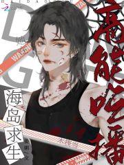 我在海岛当吃播讲的是什么