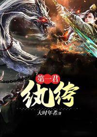 第一纨绔好看吗