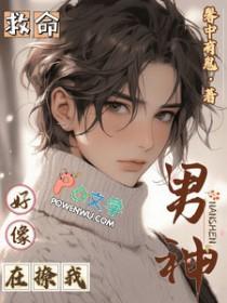 救命!男神好像在撩我微博补车