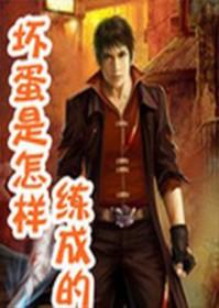 坏蛋是怎么变成的2