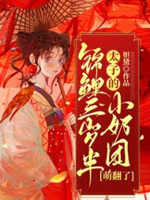 锦鲤三岁半太子的小奶团萌翻了t