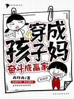 穿越成为孩子的妈的