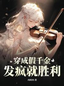 穿成假千金的爹以后免费阅读