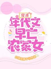 穿成年代文早亡农家女百度