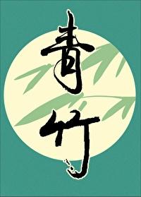 青竹竿十八节顶头坐个关老爷打一植物