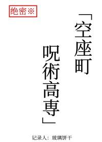 空座町咒术高专红甘泉
