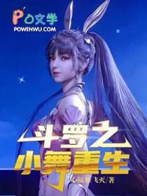 斗罗小舞重生千仞雪断肢