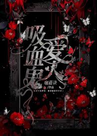 吸血鬼爱人类女孩的动漫画