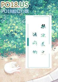 洁癖的禁欲医生(1V1)红茶绅士_