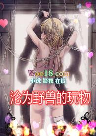 沦为野兽的玩物听书在线听