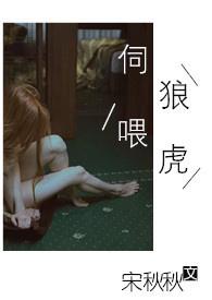 伺狼喂虎(NPH)_7749_旺仔网