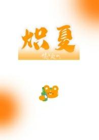 炽夏校园1v1的收藏量