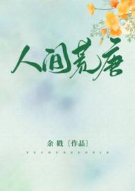 人间荒唐最新章节