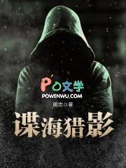 谍海猎影(明志)新笔趣阁