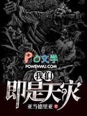 我们即是天灾也是人祸