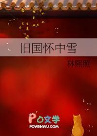 旧国怀中雪在线阅读