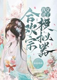 合欢宗修炼日记