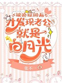 被迫联姻后才发现老公就是白月光免费阅读