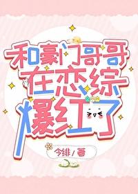 豪门和顶流哥哥终于找到我了