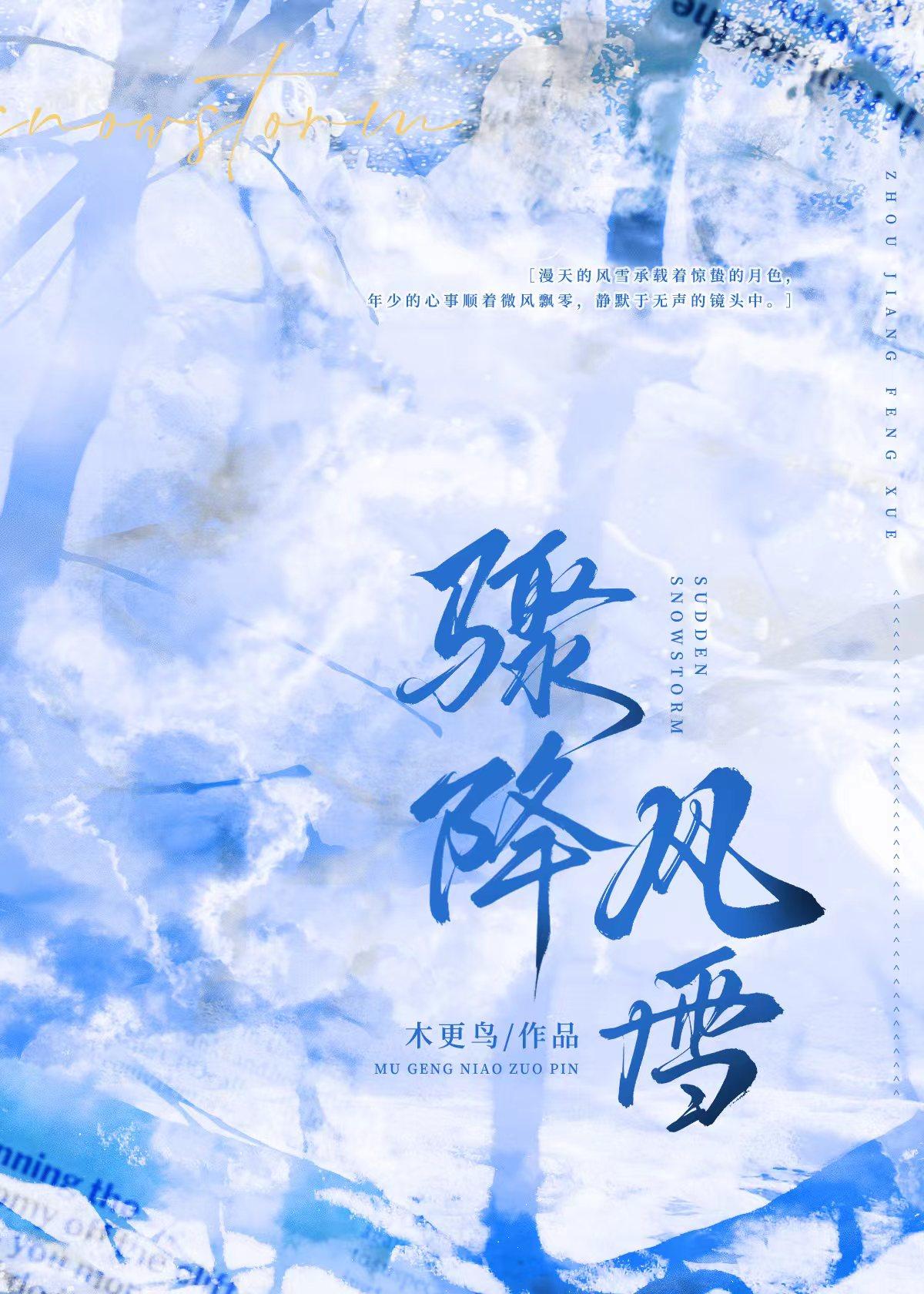 骤降风雪木更鸟