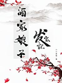 酒家娘子发家记免费阅读全文