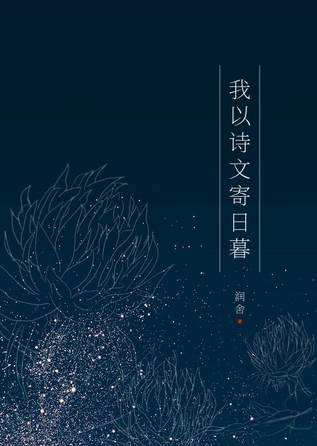 我以诗文寄日暮笔趣阁