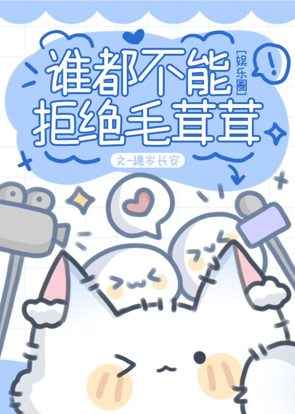 谁都不能阻止我撸毛茸茸!