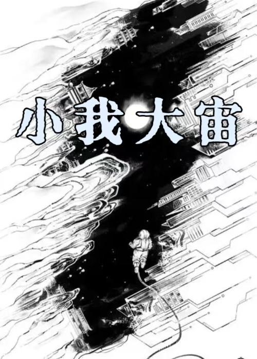 小我大我作文800