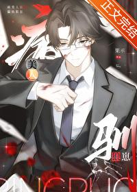 病美人驯服偏执狼崽txt