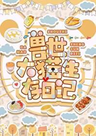 兽世大猫生存日记晋江