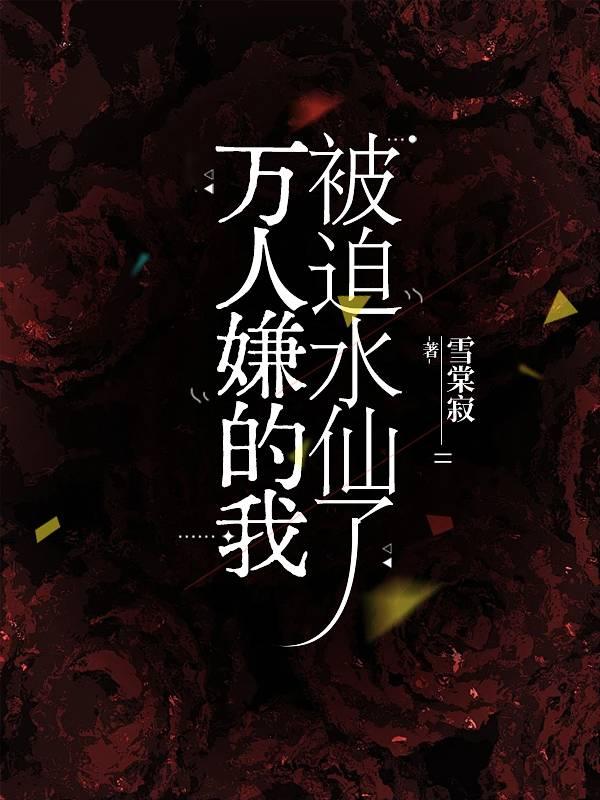 万人嫌的我被迫水仙了番外