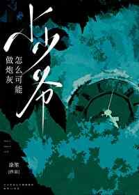 小少爷怎么可能做炮灰免费阅读全文