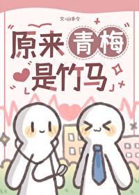 原来青梅是竹马by山多令 盘