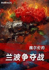 兰波和魏尔伦差多少岁