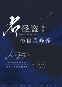 名怪盗的自我修养234