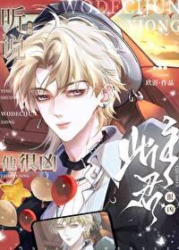 听说我的雌君他很凶漫画