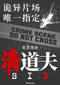 无限副本唯一指定清道夫 philoso