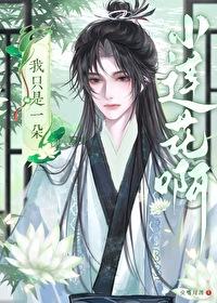 我只是一朵小莲花啊by