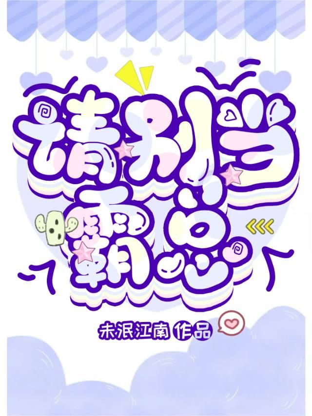 请别当霸总 未泯江南